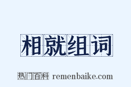 相就组词是什么意思的图片